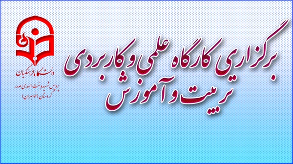 کارگاه علمی و کاربردی تربیت و آموزش