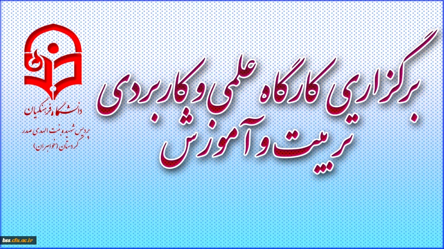 کارگاه علمی و کاربردی تربیت و آموزش