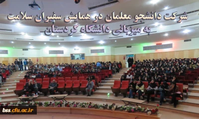 شرکت دانشجو معلمان در همایش سفیران سلامت به میزبانی دانشگاه کردستان