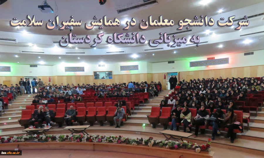 شرکت دانشجو معلمان در همایش سفیران سلامت به میزبانی دانشگاه کردستان