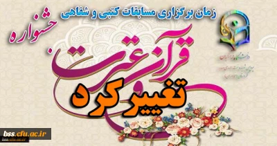زمان برگزاری مسابقات کتبی و شفاهی تغیر کزد