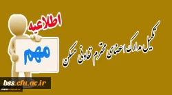 تکمیل مدارک اعضای محترم تعاونی مسکن