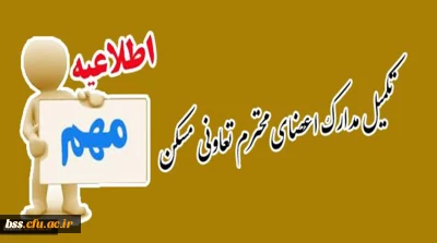 تکمیل مدارک اعضای محترم تعاونی مسکن
دانشگاه فرهنگیان پردیس شهید مدرس کردستان