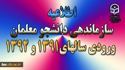 اطلاعیه سازماندهی دانشجو معلمان ورودی سالهای 1391 و 1392