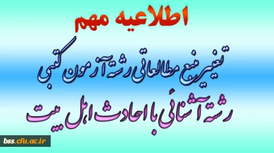 تغییر منبع مطالعاتی رشته آزمون کتبی  آشنایی با احادیث اهل بیت