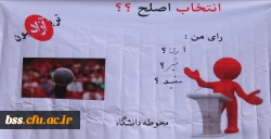 تریبون آزاد با موضوع انتخابات