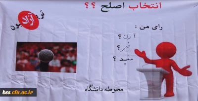 با حضور نمایندگان دفتر نهاد رهبری در پردیس بنت الهدی صدر برگزار شد .
تریبون آزاد با موضوع انتخابات در دانشگاه فرهنگیان کردستان