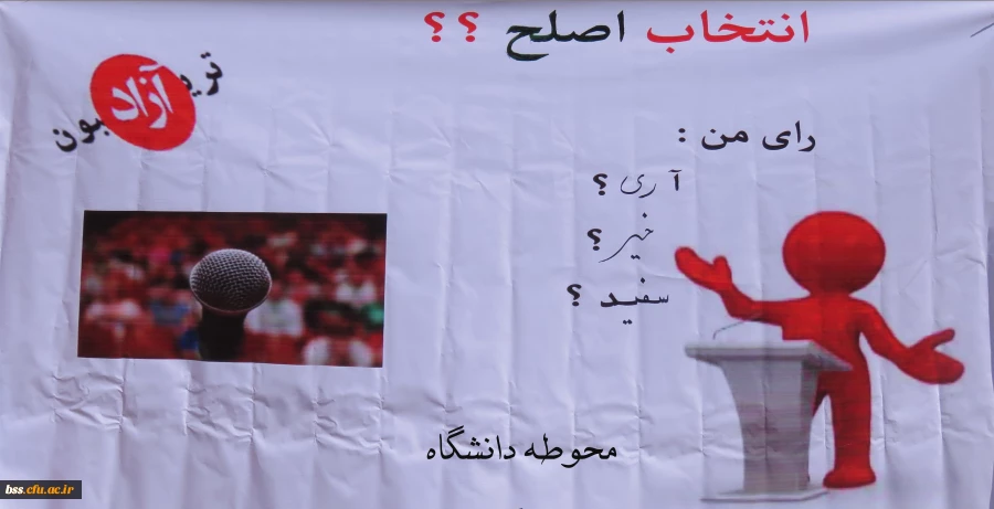 تریبون آزاد با موضوع انتخابات