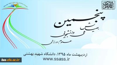 فراخوان همایش ملی دانشجویی علوم ورزشی