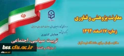 برگزاری همایش کشوری تربیت سیاسی ، اجتماعی ( جایگاه و اقتضایات در تربیت معلم )