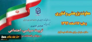 برگزاری همایش کشوری تربیت سیاسی ، اجتماعی ( جایگاه و اقتضایات در تربیت معلم )