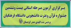 آزمون مرحله استانی بیتو ششمین جشنواره  قرآن و عترت دانشجویی دانشگاه فرهنگیان  برگزار شد