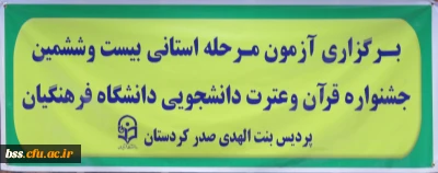 آزمون مرحله استانی بیست و ششمین جشنواره  قرآن و عترت دانشجوئی دانشگاه فرهنگیان برگزار شد