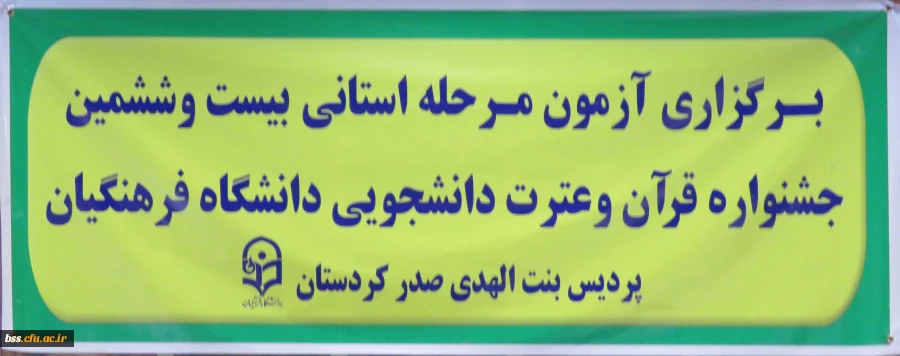 آزمون مرحله استانی بیست و ششمین جشنواره  قرآن و عترت دانشجووی دانشگاه فرهنگیان برگزار شد