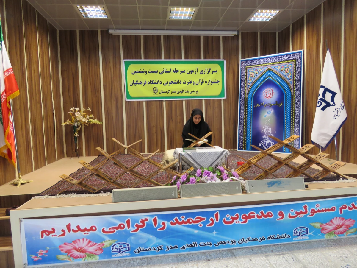 آزمون مرحله استانی بیست و ششمین جشنواره  قرآن و عترت دانشجوئی دانشگاه فرهنگیان برگزار شد 10