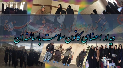 دیدار اعضای کانون سلامت با سالمندان