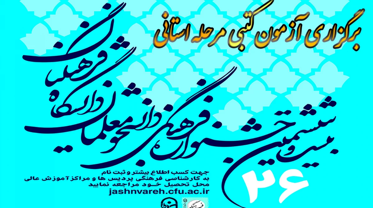 آزمون کتبی مرحله استانی بیست و ششمین جشنواره قرآن و عترت دانشجوئی