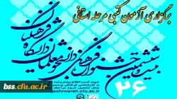 آزمون کتبی مرحله استانی بیست و ششمین جشنواره قرآن و عترت دانشجوئی