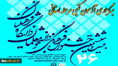 آزمون کتبی مرحله استانی بیست و ششمین جشنواره قرآن و عترت دانشجوئی دانشگاه فرهنگیان برگزار شد