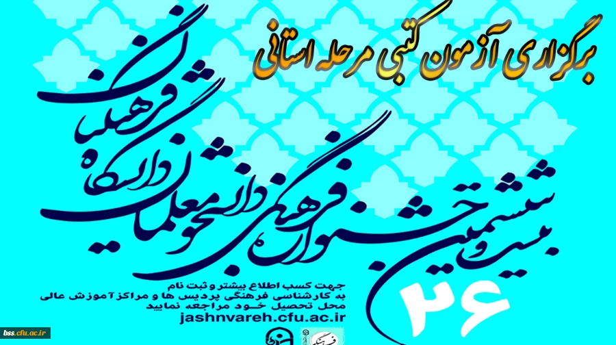 آزمون کتبی مرحله استانی بیست و ششمین جشنواره قرآن و عترت دانشجوئی