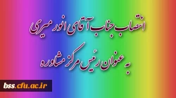 انصاب جناب اقای میری