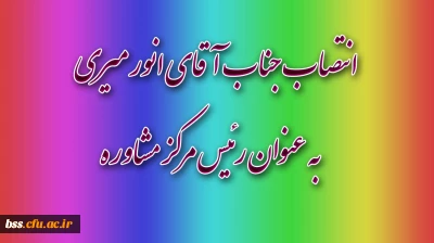 انتصاب جناب آقای انور میری  به عنوان رئیس مرکز مشاوره