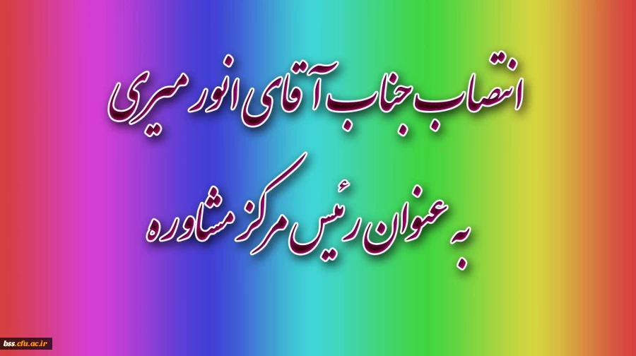 انصاب جناب اقای میری