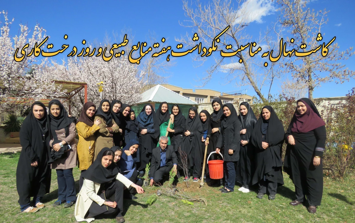 کاشت نهال به مناسبت نکوداشت هفته منابع طبیعی و روز درخت کاری