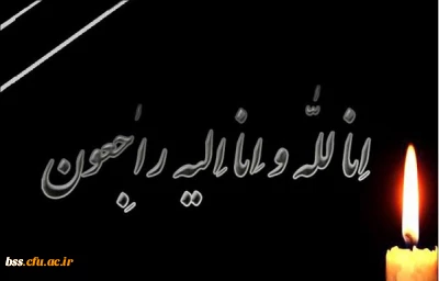 انا لله و انا الیه راجعون
دانشجو معلم ارجمند سرکار خانم سمیرا شکوری