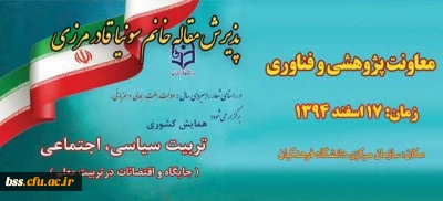 پیام تقدیروتبریک
پذیرش مقاله سرکار خانم قادر مرزی به همایش کشوری تربیت سیاسی