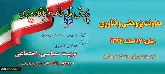 پذیرش مقاله سرکار خانم قادر مرزی به همایش کشوری تربیت سیاسی