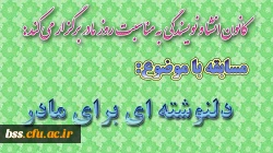 مسابقه دلنوشته ای برای مادر