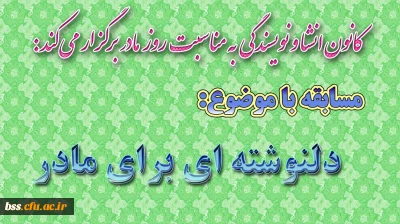 کانون انشاء و نویسندگی برگزار می کند:
مسابقه دلنوشته ای برای مادر