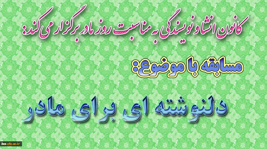 مسابقه دلنوشته ای برای مادر