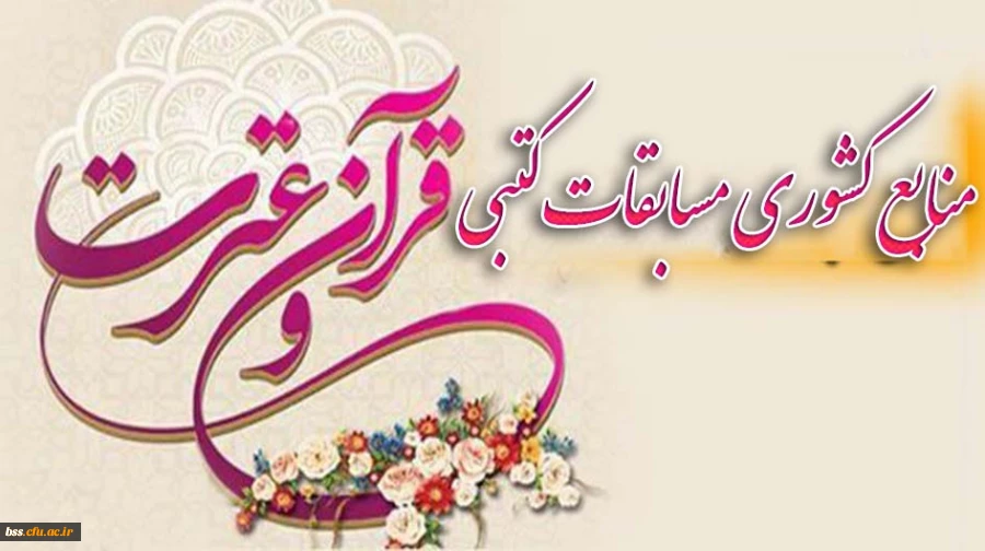 منابع بخش کتبی و پژوهشی بیست و ششمین جشنواره فرهنگی دانشجو معلمان دانشگاه فرهنگیان مرحله ی کشوری