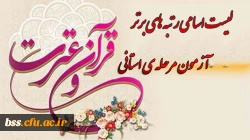 لیست اسامی رتبه های برتر آزمون مرحله ی استانی جشنواره ی قرآن و عترت پردیس شهیده بنت الهدی صدر کردستان در اسفند ماه 1394