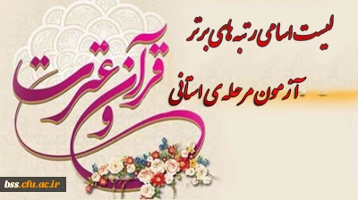 لیست اسامی رتبه های برتر آزمون مرحله ی استانی جشنواره ی قرآن و عترت پردیس شهیده بنت الهدی صدر کردستان در اسفند ماه 1394