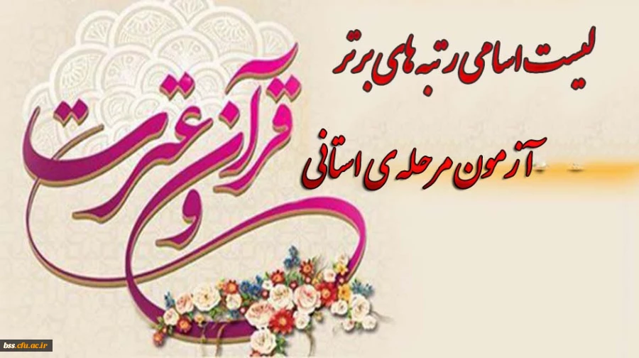 لیست اسامی رتبه های برتر آزمون مرحله ی استانی جشنواره ی قرآن و عترت پردیس شهیده بنت الهدی صدر کردستان در اسفند ماه 1394