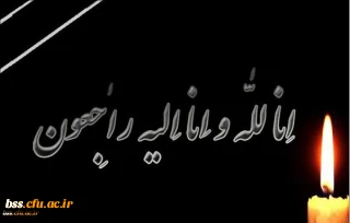 انا لله و انا الیه راجعون
دانشجو معلم ارجمند سرکار خانم سمیه قربانی