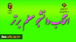 انتخاب دانشجو معلم برتر