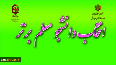 انتخاب دانشجو معلم برتر