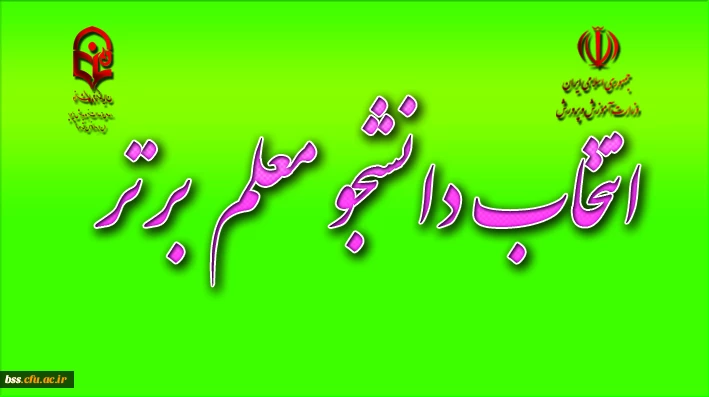 انتخاب دانشجو معلم برتر