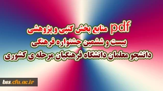 pdf منابع بخش کتبی و پژوهشی  بیست و ششمین جشنواره فرهنگی  دانشجو معلمان دانشگاه فرهنگیان مرحله ی کشوری