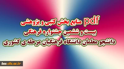 pdf منابع بخش کتبی و پژوهشی  بیست و ششمین جشنواره فرهنگی  دانشجو معلمان دانشگاه فرهنگیان مرحله ی کشوری