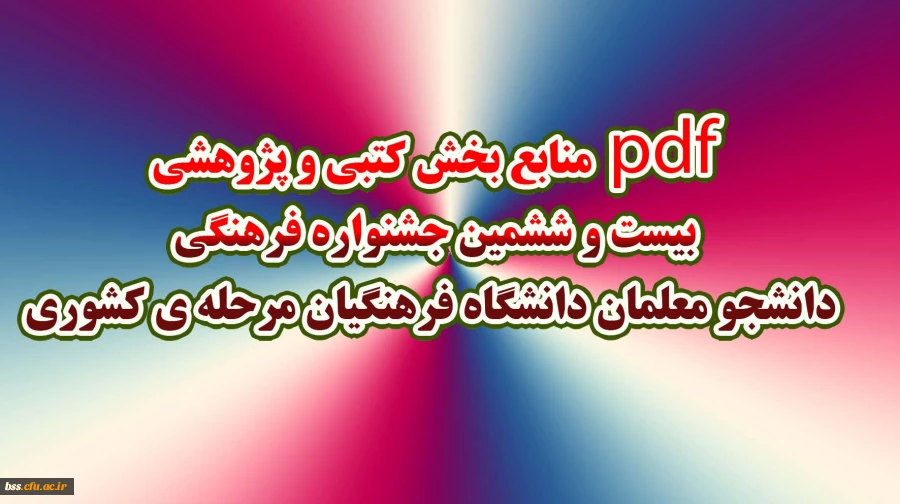 پی دی اف منابع