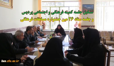 تشکیل جلسه کمیته فرهنگی و اجتماعی پردیس و جلسه ستاد 26 مین جشنواره مسابقات فرهنگی