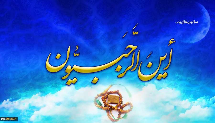 بهار عاشقان و دلدادگان حریم کبریایی فرا رسیده است. ماه رجب، فصل روییدن جوانه های عاشقانه زیستن و ماه شست و شوی دل و جان از زنگارهای گناه و غفلت مبارک باد.