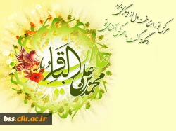 میلاد امام محمد باقر مبارک