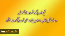 شیوه نامه بزرگداشت هفته آموزش و دستورالعمل انتخاب اعضای هیئت علمی نمونه و پیشکسوت دانشگاه