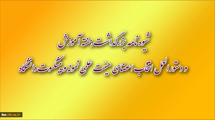 شیوه نامه بزرگداشت هفته آموزش و دستورالعمل انتخاب اعضای هیئت علمی نمونه و پیشکسوت دانشگاه
